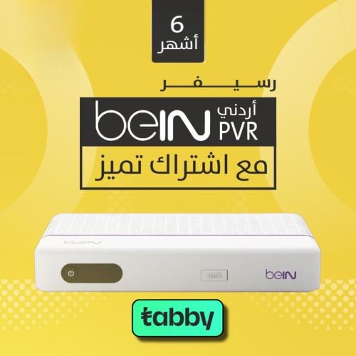 رسيفر بي ان Bein اردني 6 شهور