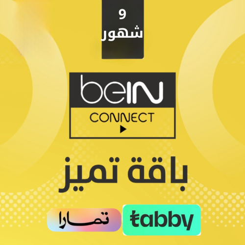 اشتراك Bein connect كونكت 9 شهور