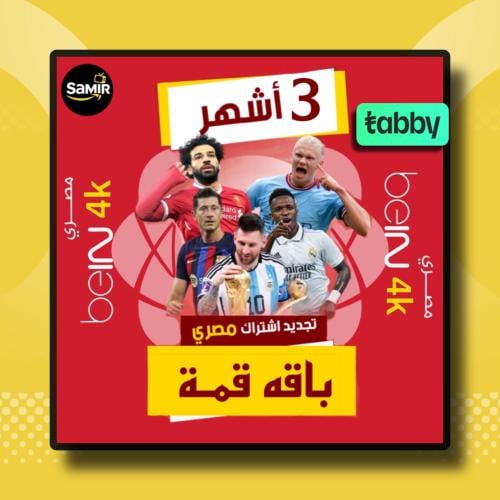 تجديد اشتراك بي ان Bein المصري 3 شهور