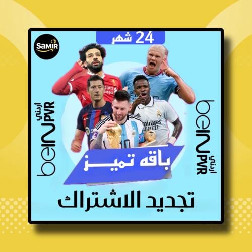 تجديد اشتراك بي ان Bein عربي-24 شهر