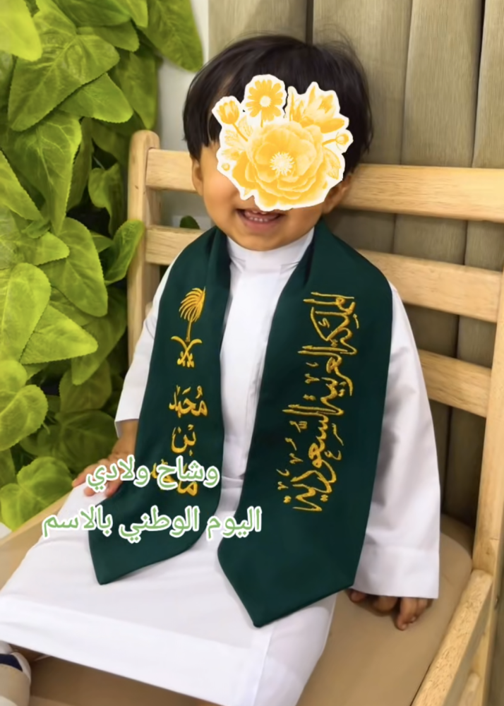 وشاح اليوم الوطني بالاسم