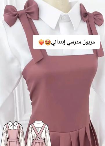 مريول مدرسي جديد 2025