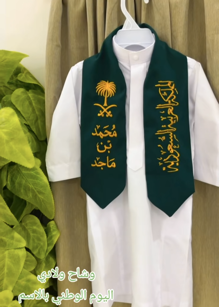 وشاح اليوم الوطني بالاسم