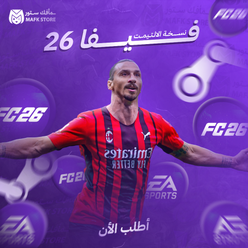 لعبة FC 26 | فيفا 26 نسخة الالتيمت ستيم