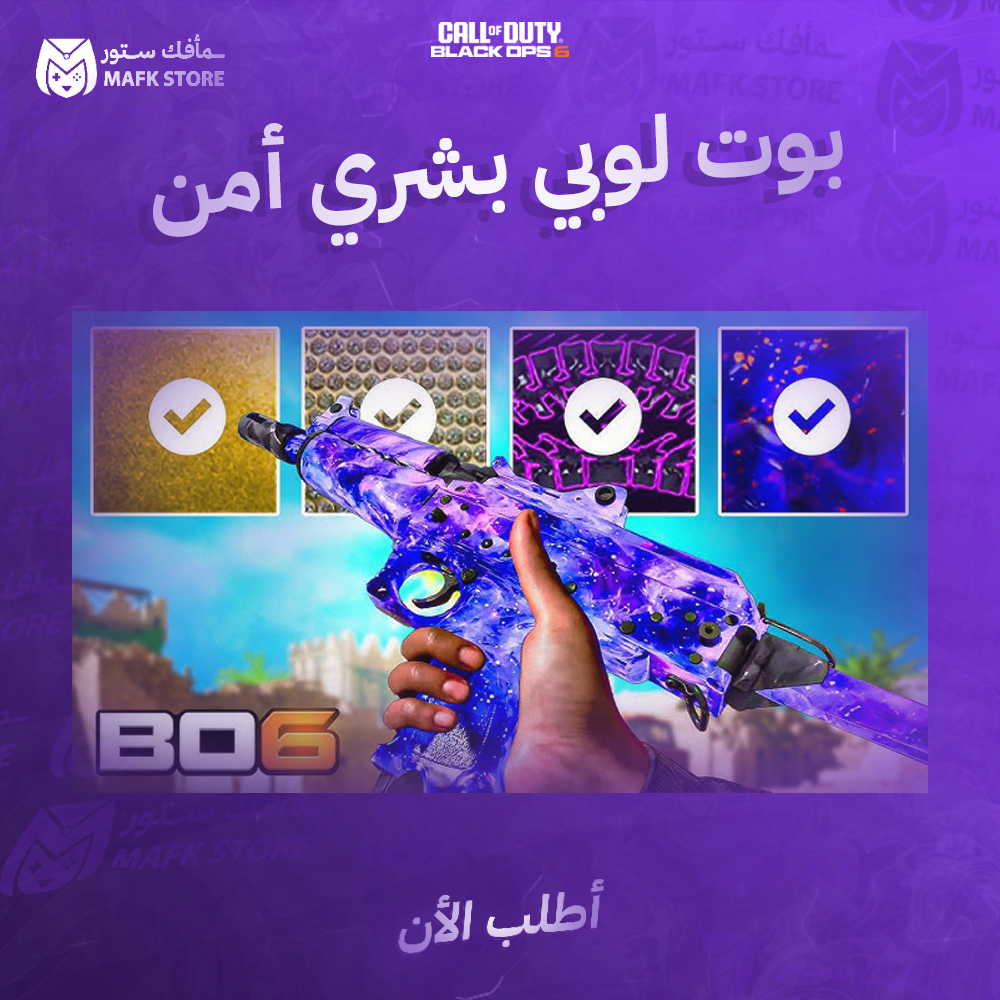 بوت لوبي بشري حقيقي وأمن | بلاك اوبس 6