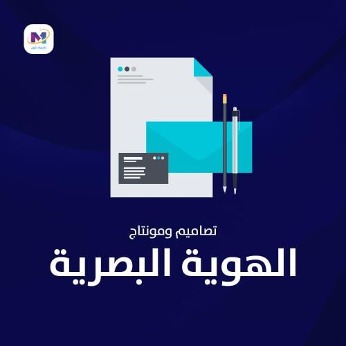 تصميم الهوية البصرية