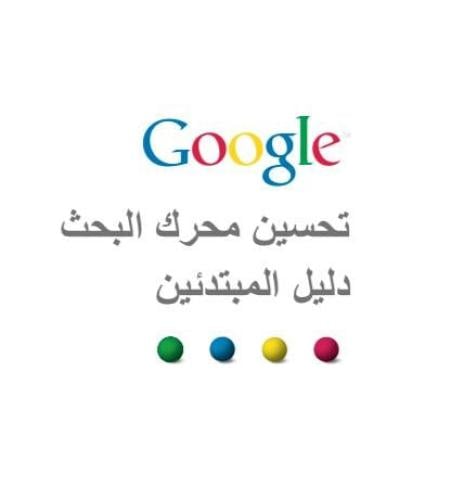 تحسين محرك البحث جوجل