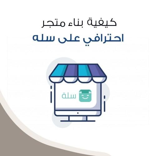 إنشاء متجر على سلة