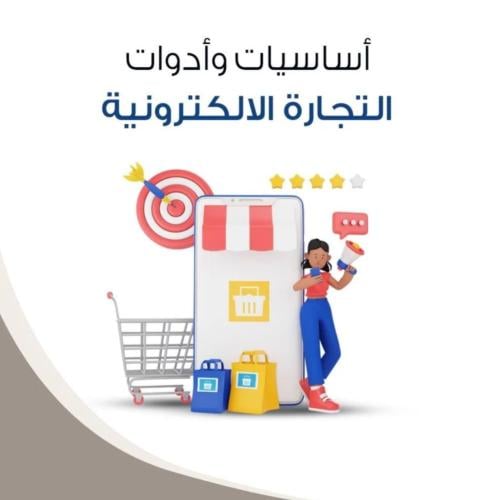 أساسيات وأدوات التجارة الالكترونية