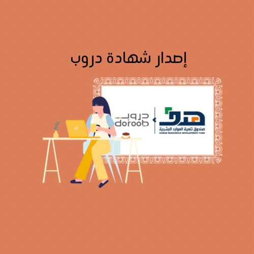 طريقة استخراج شهادة من منصة دروب