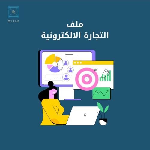 ملف التجارة الالكترونية
