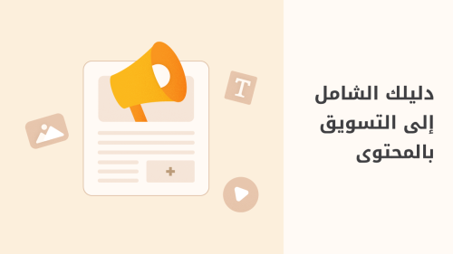 التسويق بالمحتوى