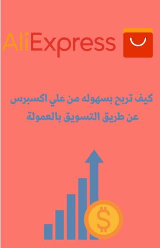 شرح التسويق بالعمولة علي اكسبرس