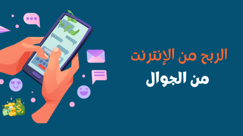 تطبيق تربح منه أموال