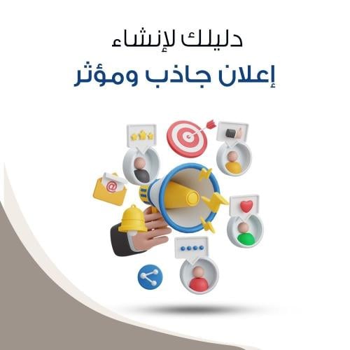 إنشاء إعلان جذاب