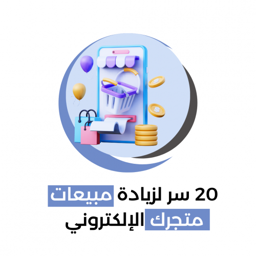 20 سر لزيادة المبيعات