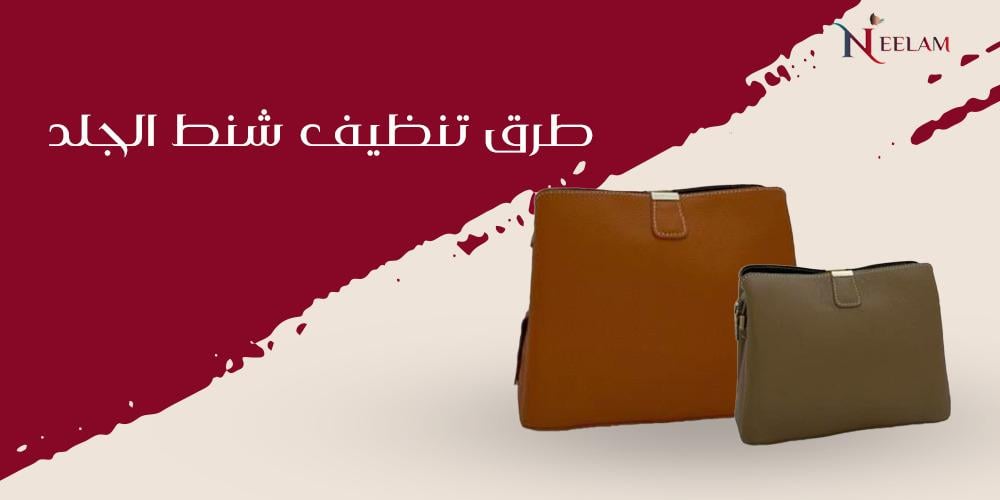 طرق تنظيف شنط الجلد