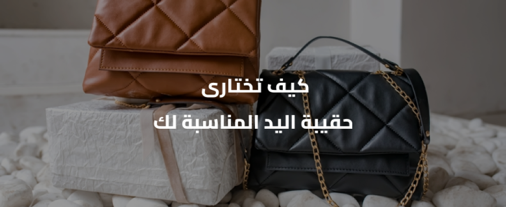 كيف تختارى الحقيبة المناسبة