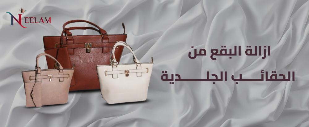 ازالة البقع من الحقائب الجلدية