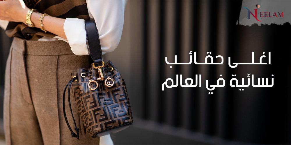 اغلى حقائب نسائية