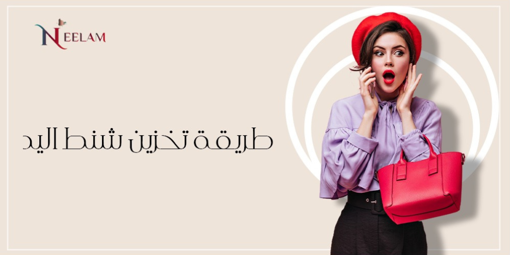 طريقة تخزين شنط اليد