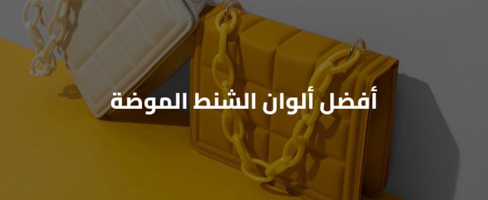 أفضل ألوان الشنط الموضة