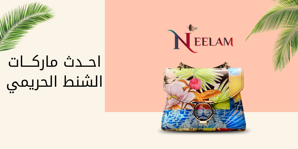 احدث ماركات الشنط الحريمى