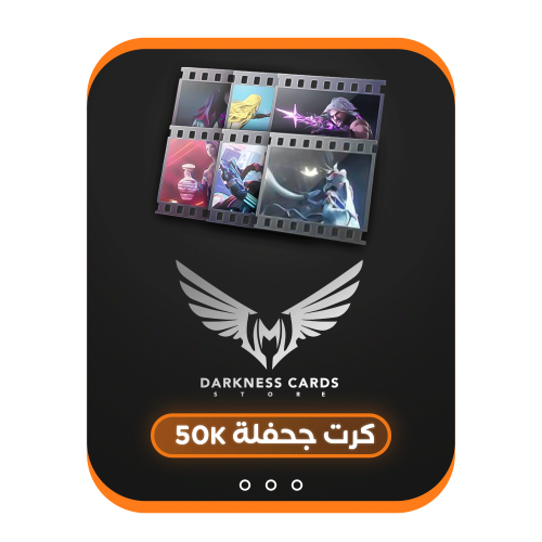 كرت 50k جحفلة