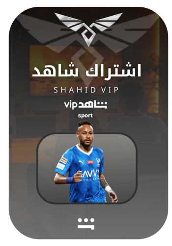 اشتراك شاهد رياضي شهر VIP ضمان ذهبي تسليم فوري