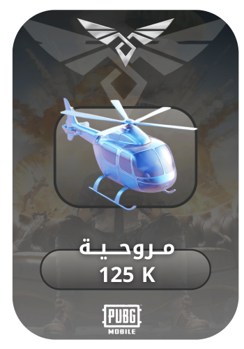 مروحية 125k