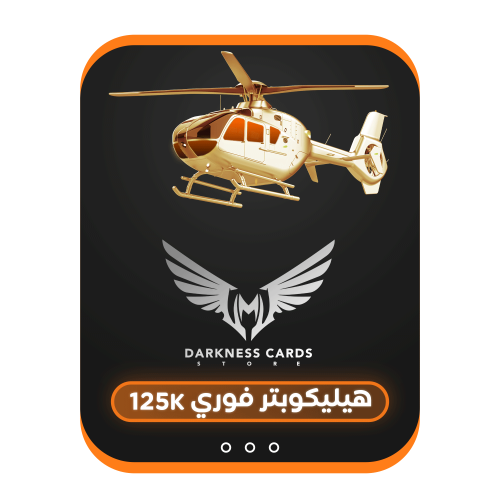 هيليكوبتر فوري 125k
