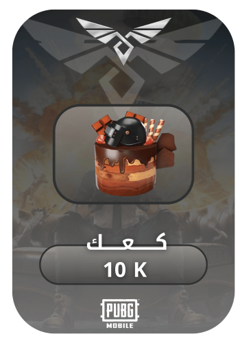 كعك 10k