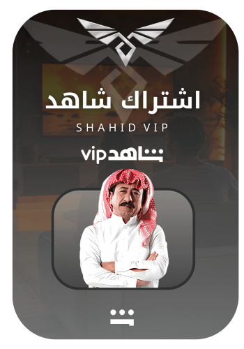 اشتراك شاهد مسلسلات Vipشهر ضمان ذهبي تسليم فوري