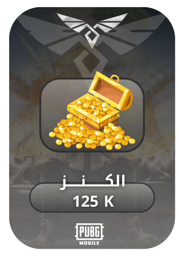 الكنز 125k