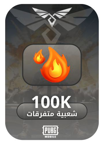 متفرقات 100k