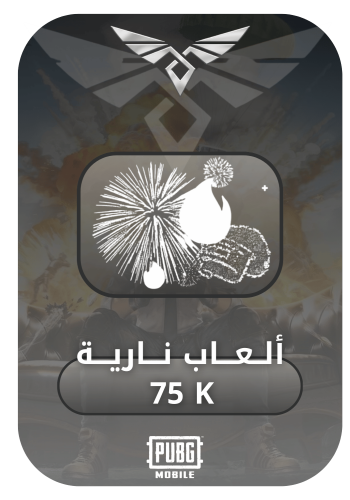 العاب نارية 75k