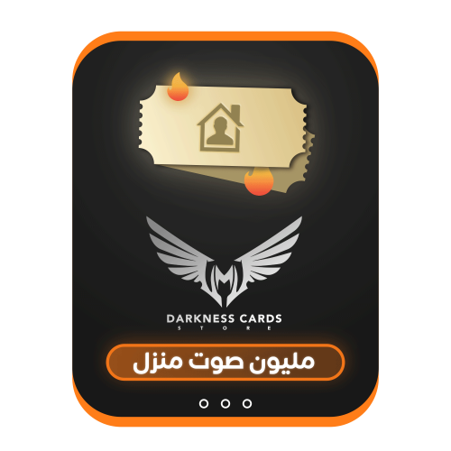 مليون صوت منزل