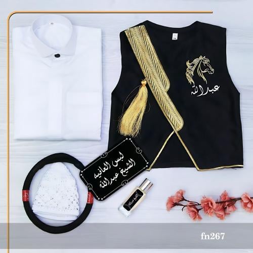 طقم زي عربي للأولاد ثوب وصديري بالاسم