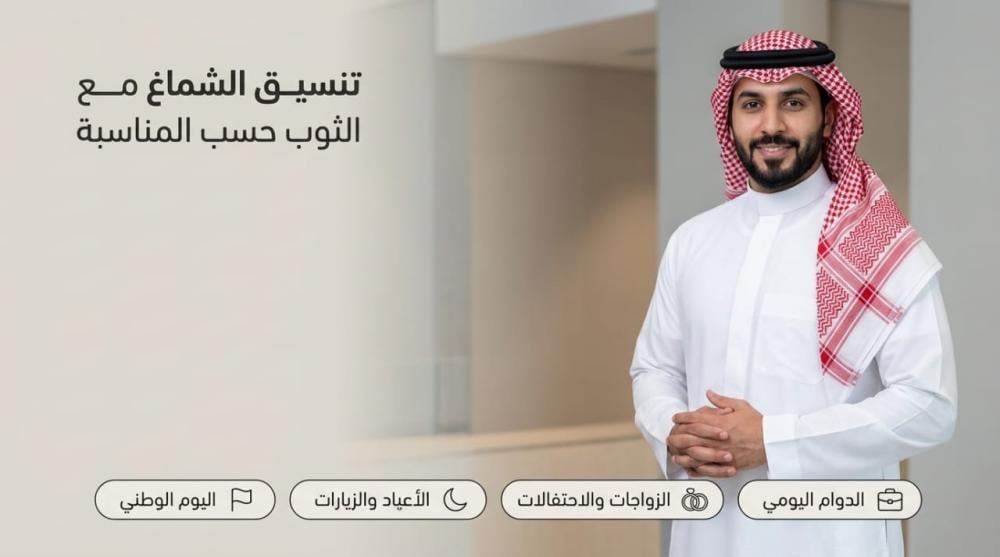 كيف تنسّق الشماغ مع الثوب حسب المناسبة؟