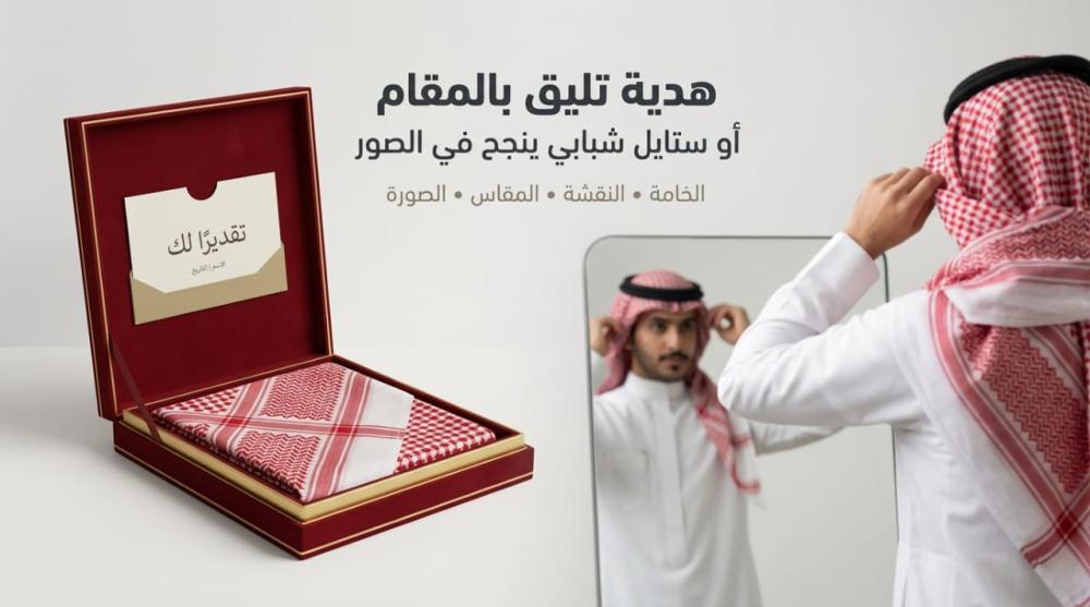 شماغ أحمر مطوي داخل علبة هدية فاخرة وشاب يعدّل لفّته أمام المرآة