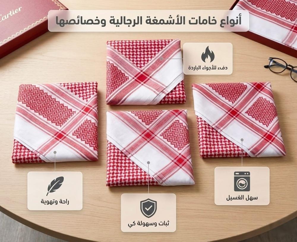 الدليل الشامل لإختيار خامات الاشمغة الرجالية