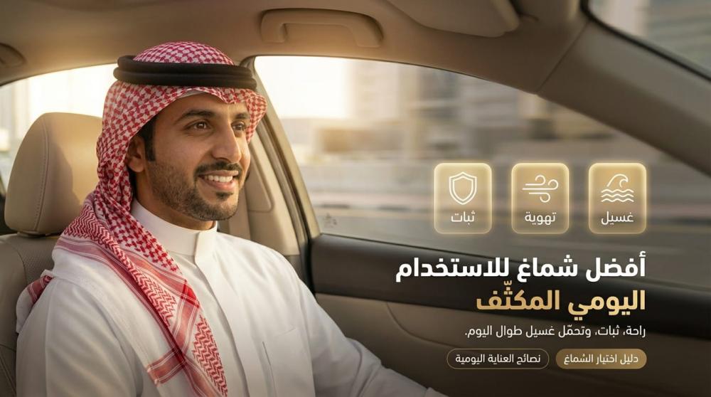 أفضل أنواع الأشمغة للاستخدام اليومي المكثّف: راحة، ثبات، وتحمل الغسيل