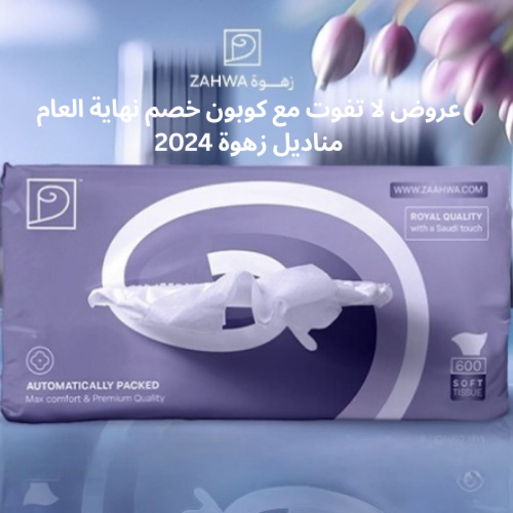 عروض لا تفوت مع كاش وكوبون خصم نهاية العام مناديل زهوة