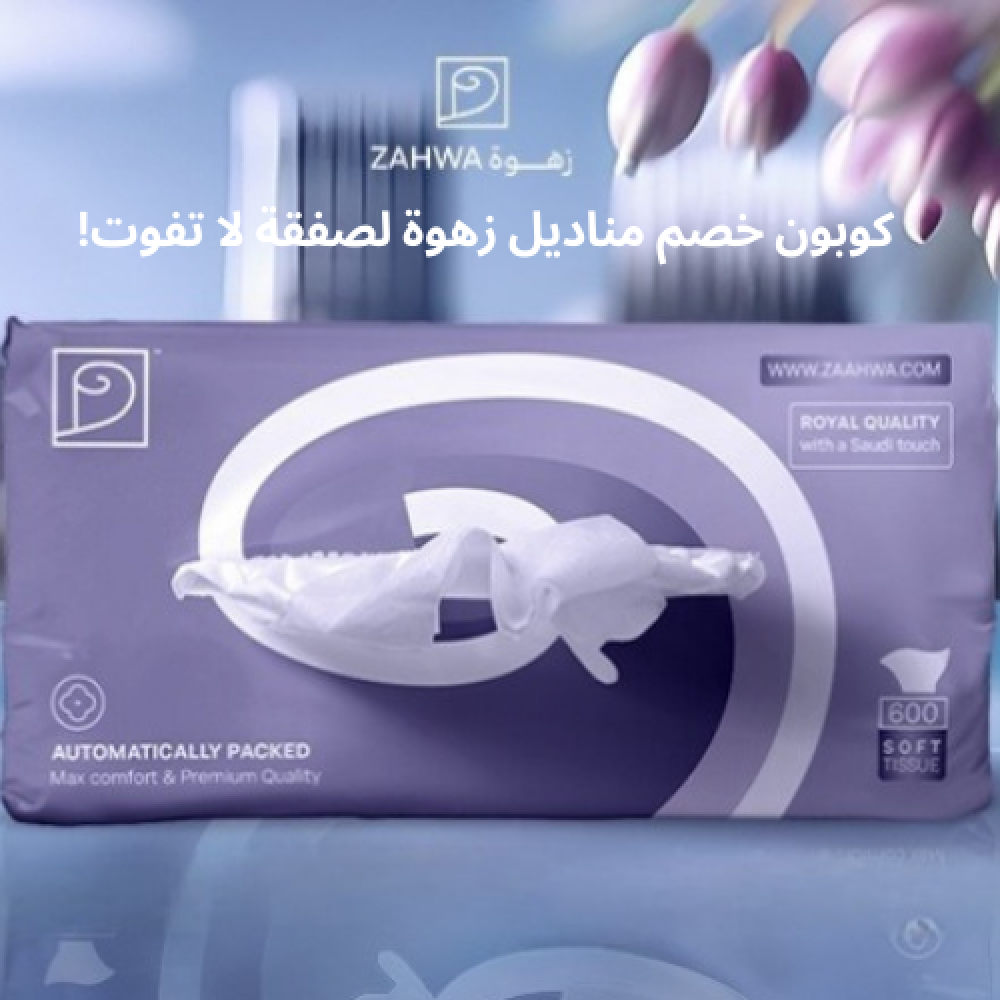 كوبونات خصم مناديل زهوة
