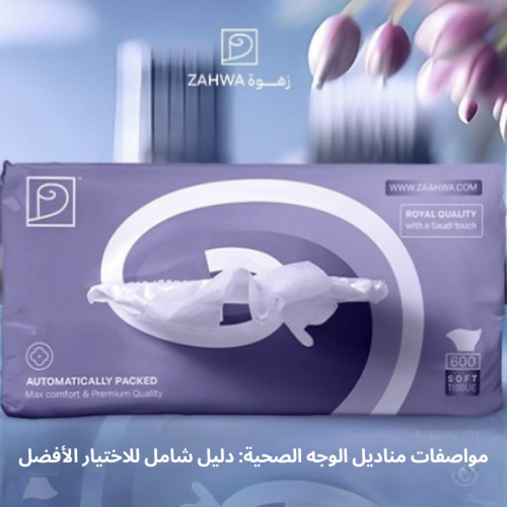 افضل مناديل وجه صحية في السعودية