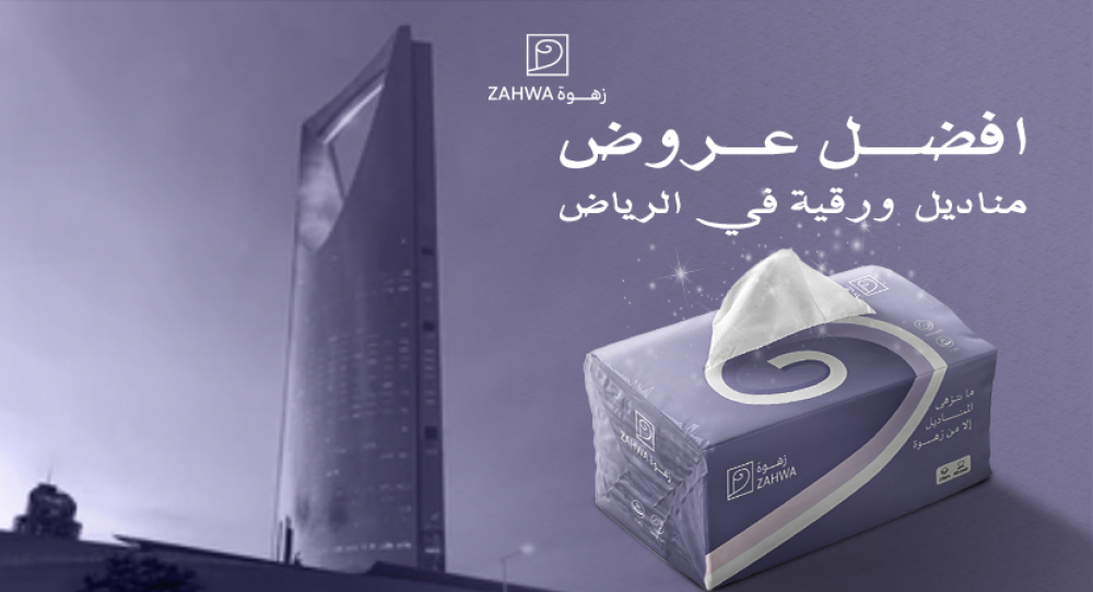 عروض مناديل ورقية في الرياض