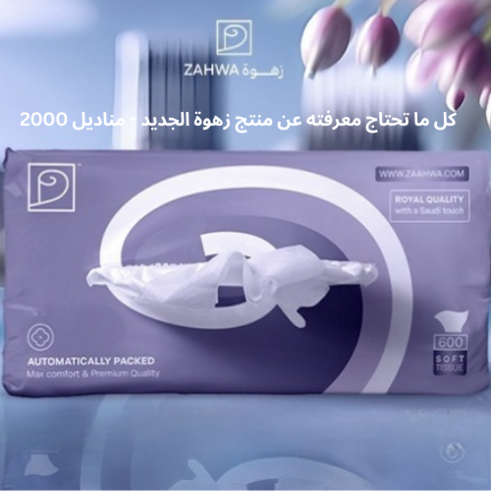 كل ما تحتاج معرفته عن منتج زهوة الجديد - مناديل 2000