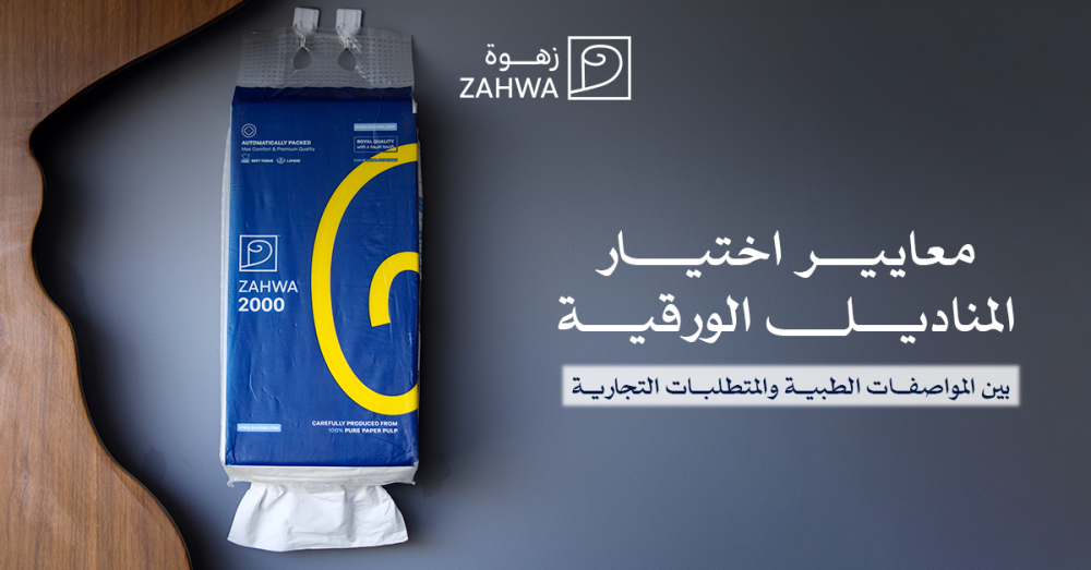 معايير اختيار المناديل الورقية