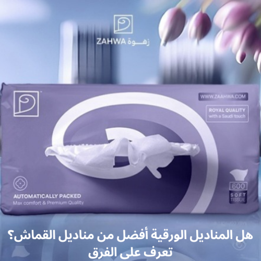 الفرق بين المناديل الورقية ومناديل القماش