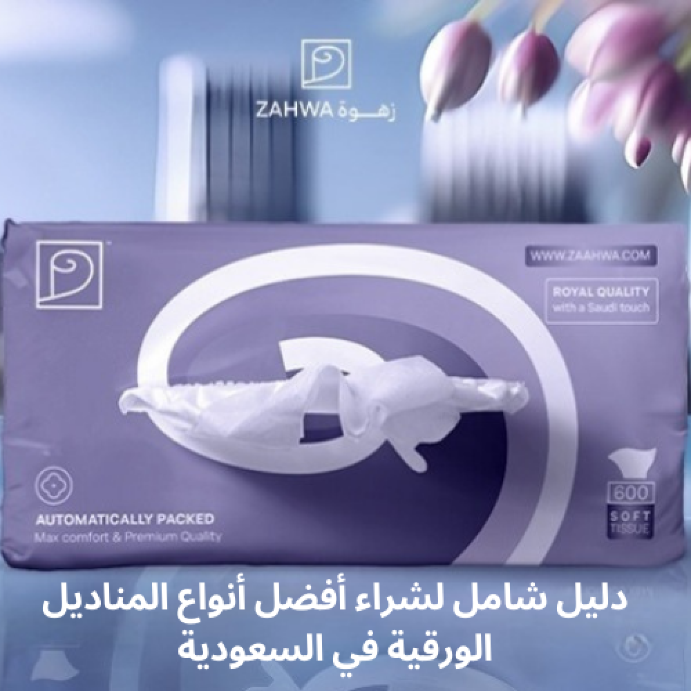 دليل شامل لشراء أفضل أنواع المناديل الورقية